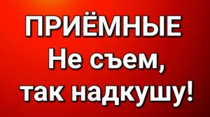 Приёмные/Обзор.