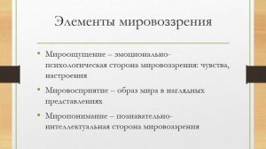 Мировоззрение