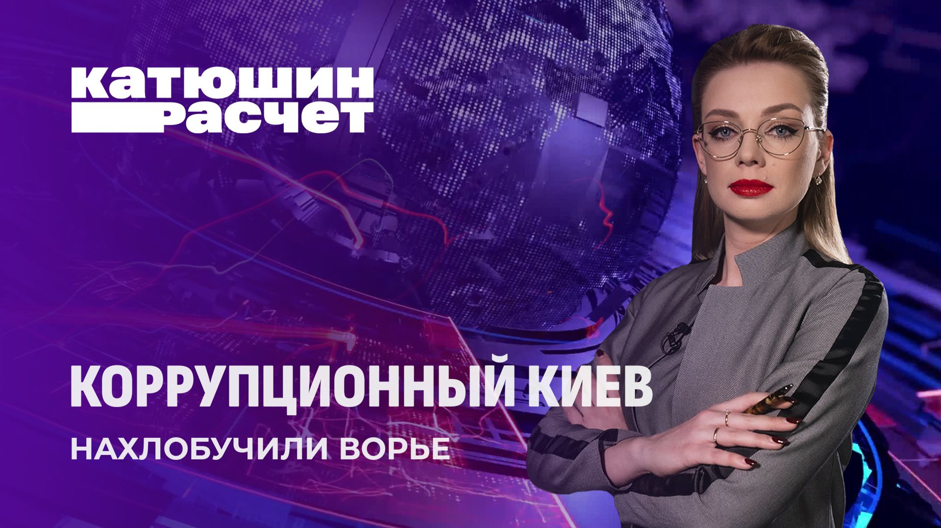 Коррупционеры у власти: как раскрылась украинская ОПГ? Катюшин расчет