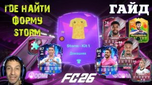 ГДЕ НАЙТИ ФОРМУ STORM STAGE 1 FC 26 ★ ЭВОЛЮЦИЯ СЕРЕБРЯНАЯ БРОНЯ & ТЫ ПОД МОЕЙ ЗАЩИТОЙ FUT 26