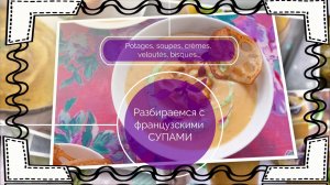 ПРО ФРАНЦУЗСКИЕ СУПЫ