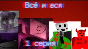 Всё и вся-(1 серия)