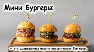 Мини бургеры