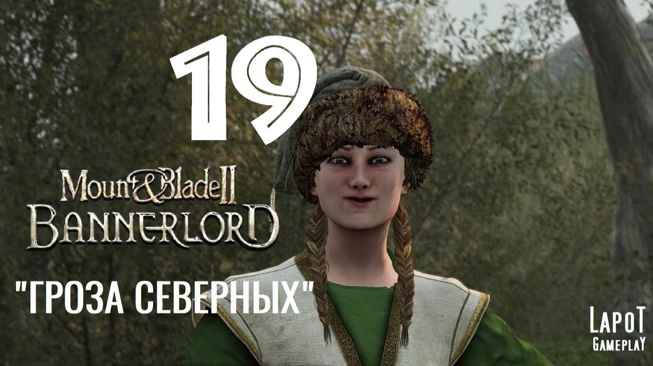 Прохождение Mount & Blade II: Bannerlord. Часть 19 "Гроза Северных"