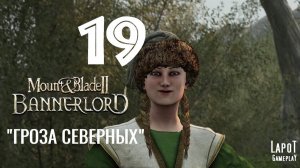 Прохождение Mount & Blade II: Bannerlord. Часть 19 "Гроза Северных"