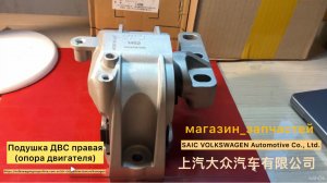Подушка ДВС правая (опора двигателя) Golf 5 1.6 BSF Volkswagen Group China