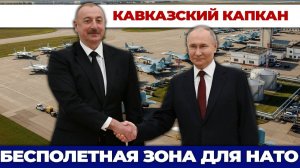Ультиматум для США Путин и Алиев закрыли небо над Кавказом