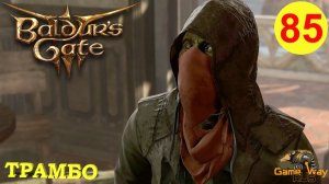 BALDUR'S GATE 3 #85 🎮 PS 5 ТРАМБО. Прохождение на русском.