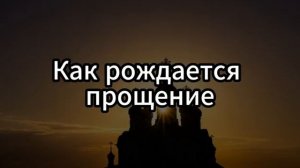 Прощение — путь к свободе. Обида уходит, когда приходит Бог