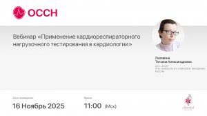 Вебинар «Применение кардиореспираторного нагрузочного тестирования в кардиологии»