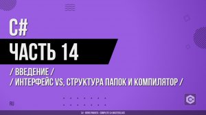 C# - 014 - Введение - Краткий обзор интерфейса VS, структура папок и компилятор
