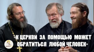 ДЕЛА ЦЕРКВИ. "К Церкви за помощью может обратиться любой человек" //  Потокин, Куликов, Духанин