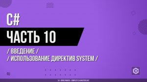 C# - 010 - Введение - Использование директив System