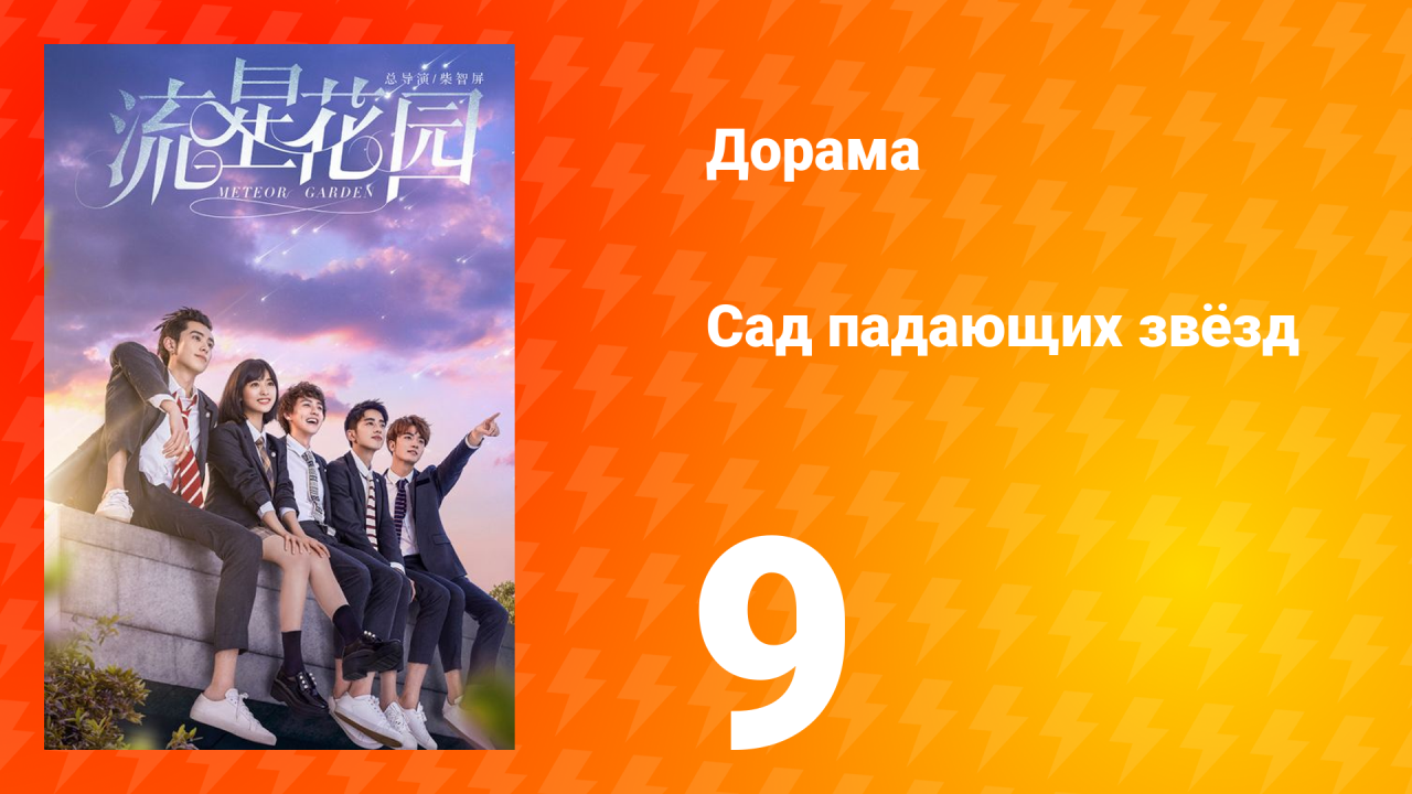 Сад падающих звёзд 1 сезон 9 серия