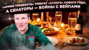 Новый год под запретом: Чем опасен «сухой закон» и почему вейпы ждет полная ликвидация»