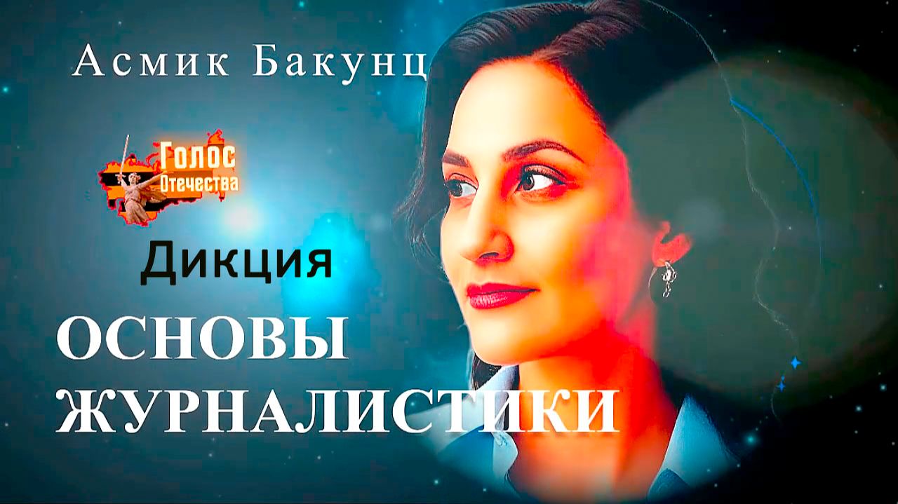 Дикция. Основы журналистики - Асмик Бакунц смотреть онлайн