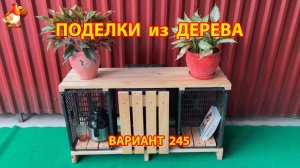 Поделки из дерева своими руками для дачи и сада вариант (245) 🪚🔨🪛🐦⬛