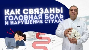КАК СВЯЗАНА БОЛЬ В ГОЛОВЕ или БОЛЬ В ПОЯСНИЦЕ с ПРОБЛЕМАМИ В КИШЕЧНИКЕ?