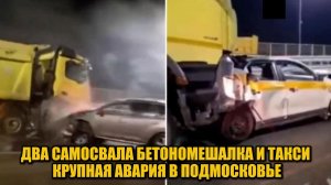 Масштабное ДТП в Подмосковье: самосвалы и бетономешалка столкнулись на трассе ЮЛА