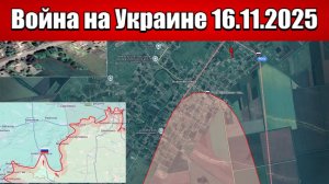Сводка с фронта СВО и карта боевых действий на Украине сегодня 16.11.2025