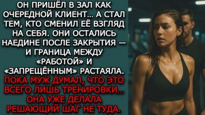 Измена жены. "ЗАПРЕТНАЯ ТРЕНИРОВКА" - Аудио рассказы. Жизненные истории слушать / Истории из жизни