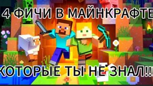 4 ФИЧИ В МАЙНКРАФТЕ О КОТОРЫХ ТЫ НЕ ЗНАЛ!!!