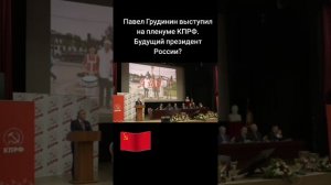 Павел Грудинин выступил на съезде КПРФ