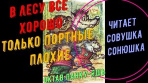 Октав Панку-Яшь - В лесу все прекрасно, только портные плохие
