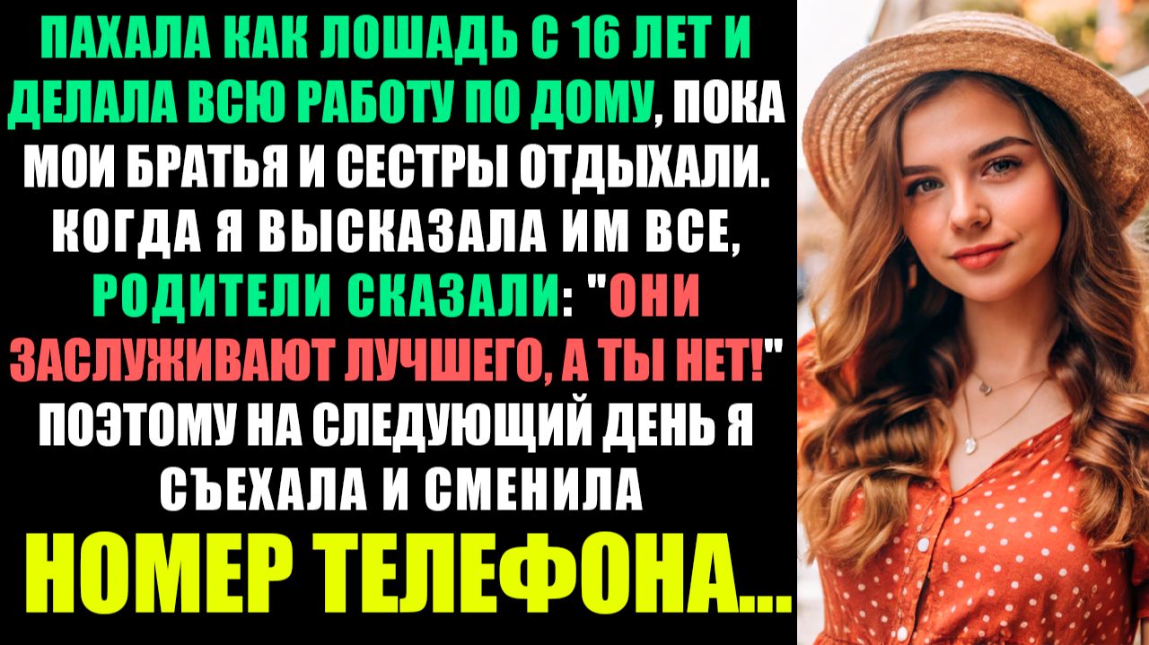 РАБОТАЛ С 16 ЛЕТ И ДЕЛАЛ ВСЮ РАБОТУ ПО ДОМУ, ПОКА БРАТЬЯ И СЕСТРЫ ОТДЫХАЛИ... смотреть онлайн