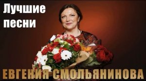 Евгения Смольянинова. Лучшие песни.