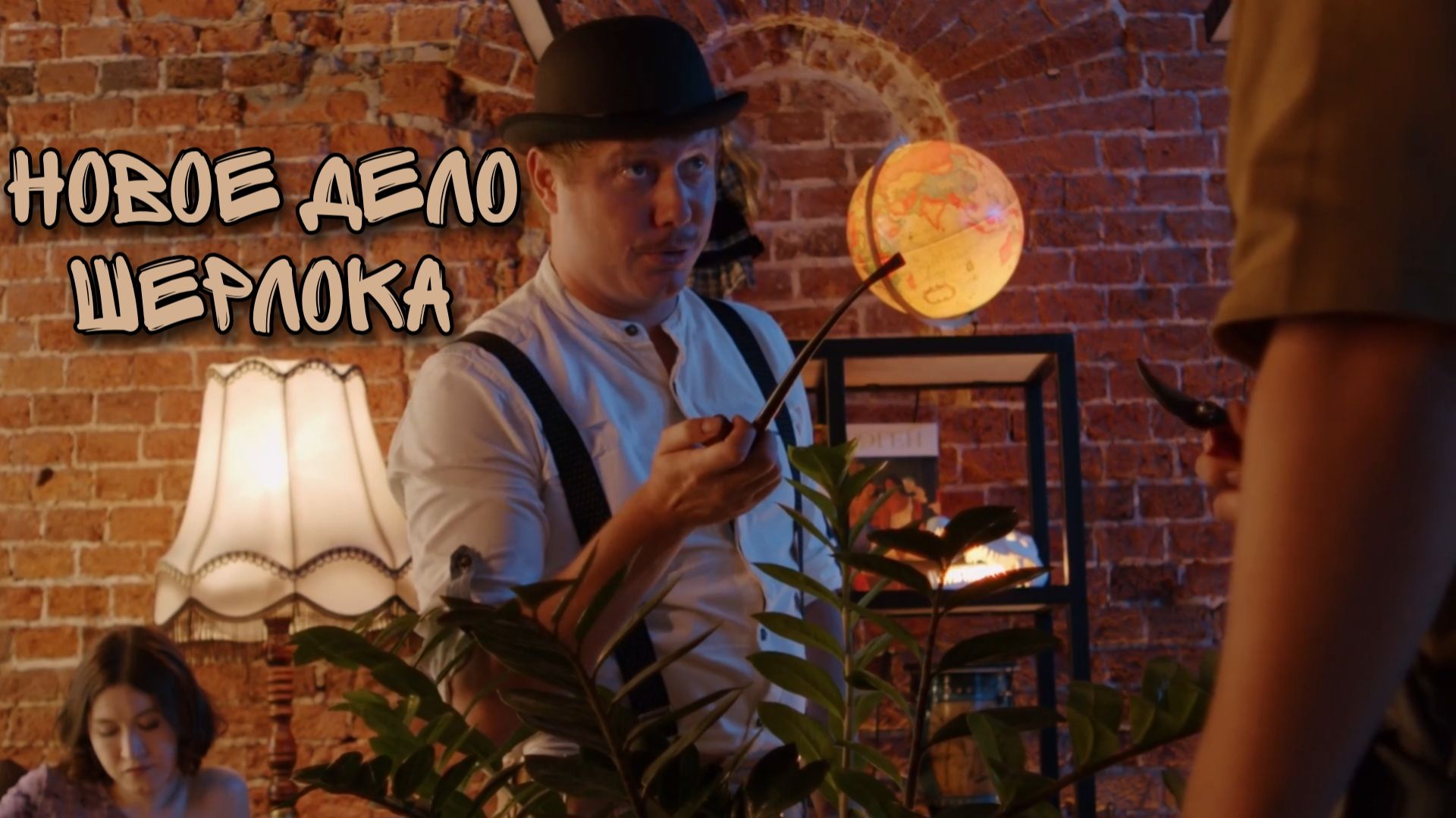 Короткометражка Новое дело Шерлока