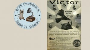 Phonograph Victor 0. Музей граммофонов Хобби Ее Хозяина. Чертово Колесо, исп. Муслим Магомаев