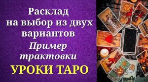 Обучающий расклад для начинающих тарологов "Выбор". Пример трактовки. Уроки таро.