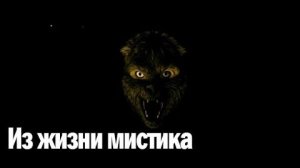 Мистика. Страшные Истории _