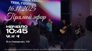 Воскресное Богослужение 26.10.2025