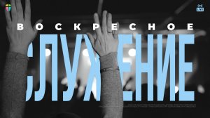 ВОСКРЕСНОЕ СЛУЖЕНИЕ / ЦХЖ Красноярск /  16 ноября 2025