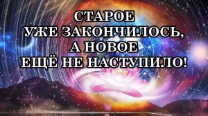 ЕСЛИ ВЫ НЕ ЗНАЕТЕ, ЧЕГО ХОТИТЕ — ЭТО НЕ СТУПОР, ЭТО ПЕРЕХОД!