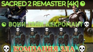 Sacred 2 Remaster [4K] ☯ Серебро ☯ Воин Тени Некромант💀 Компания зла 💀 #1