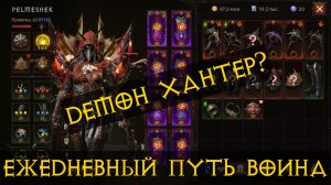 Diablo Immortal ежедневный путь воина ⚔✝  #87 ДХ Глифы ПвП