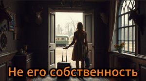 📖ПОЛНАЯ АУДИОКНИГА📖НЕ ЕГО СОБСТВЕННОСТЬ❤️🍷 ЛЮБОВНЫЕ РОМАНЫ🍷