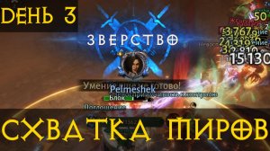 Схватка миров ТОП ИВЕНТ? ДЕНЬ 3 Диабло Иммортал Diablo Immortal