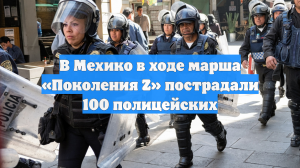 В Мехико в ходе марша «Поколения Z» пострадали 100 полицейских