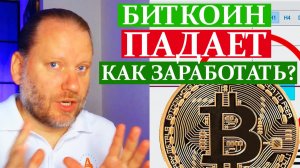 БИТКОИН ПАДАЕТ. Как заработать на бирже? Обзор 16.11.2025