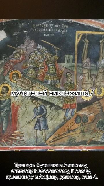 Тропарь муч. Акепсиму, епископу Наессонскому, Иосифу, пресвитеру, Аифалу, диакону, глас 4, 16 ноября смотреть онлайн
