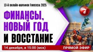 Финансы, новый год и восстание