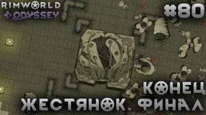 ПРОХОЖДЕНИЕ RIMWORLD DLC ODYSSEY: Конец жестянок. Финал #80
