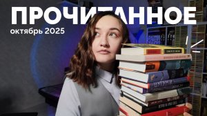 ПРОЧИТАННОЕ // октябрь 2025 // 34 книги