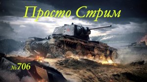 Стрим Играем ! Отдыхаем !!! № 706
