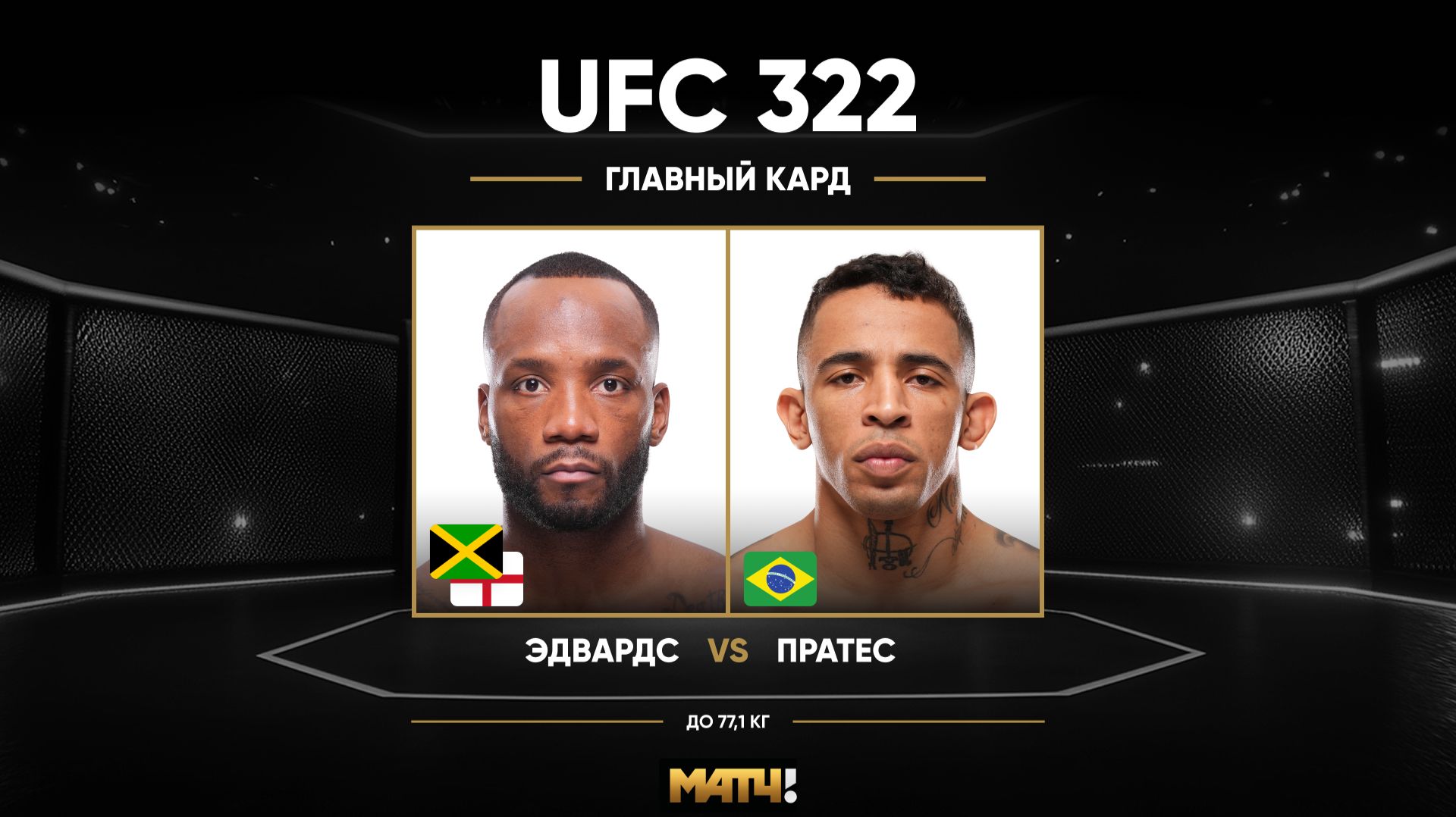 Леон Эдвардс против Карлоса Пратеса (видео). UFC 322