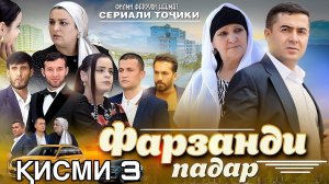 филми ТОЧИКИ ФАРЗАНДИ ПАДАР КИСМИ 3 (2025) 4К